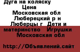 Дуга на коляску Tiny Love › Цена ­ 1 200 - Московская обл., Люберецкий р-н, Люберцы г. Дети и материнство » Игрушки   . Московская обл.